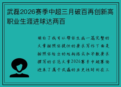 武磊2026赛季中超三月破百再创新高职业生涯进球达两百