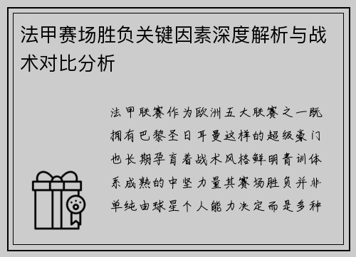 法甲赛场胜负关键因素深度解析与战术对比分析