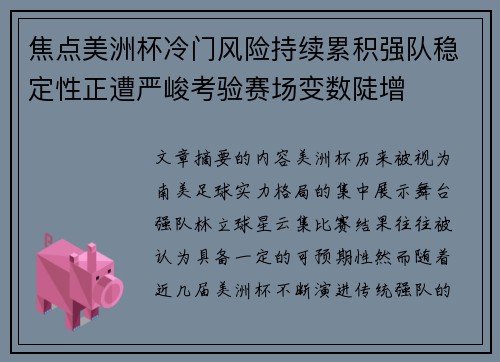 焦点美洲杯冷门风险持续累积强队稳定性正遭严峻考验赛场变数陡增