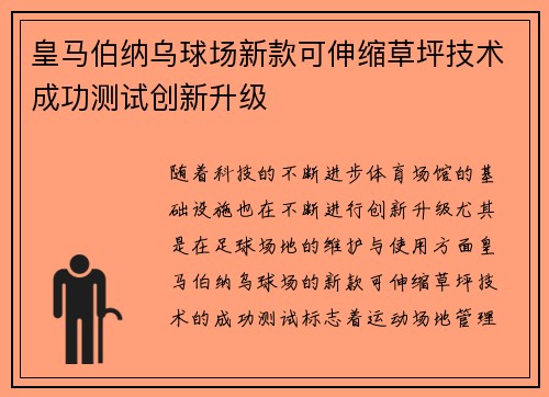 皇马伯纳乌球场新款可伸缩草坪技术成功测试创新升级