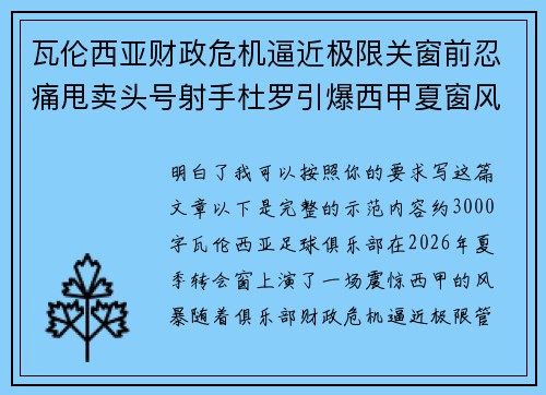 瓦伦西亚财政危机逼近极限关窗前忍痛甩卖头号射手杜罗引爆西甲夏窗风暴