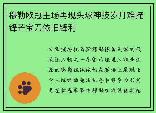 穆勒欧冠主场再现头球神技岁月难掩锋芒宝刀依旧锋利