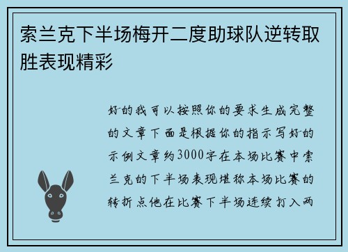 索兰克下半场梅开二度助球队逆转取胜表现精彩