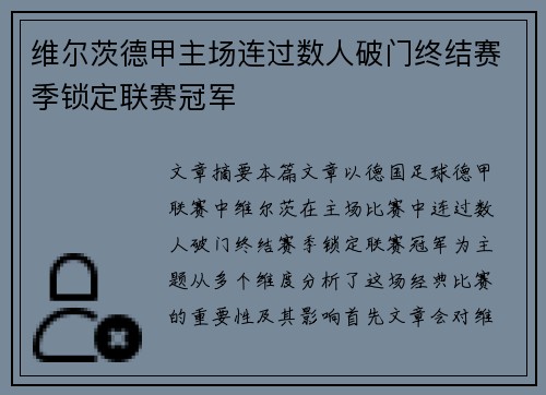 维尔茨德甲主场连过数人破门终结赛季锁定联赛冠军